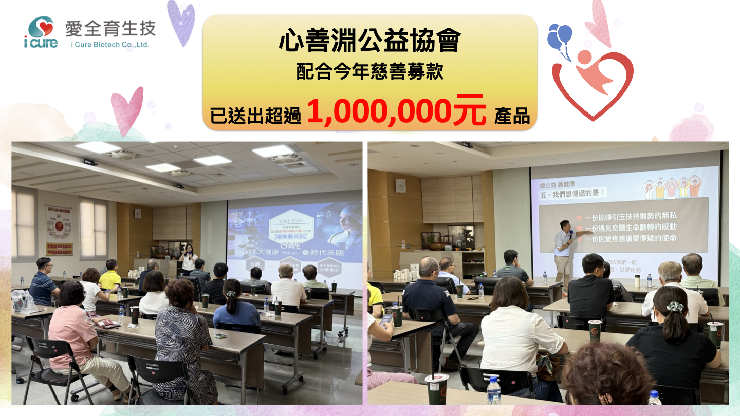 愛全育與心善淵公益協會募款捐出苷希保