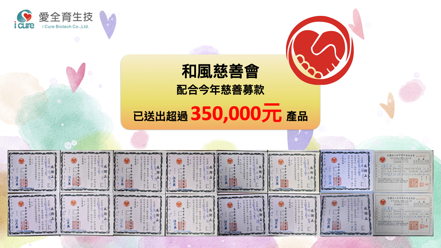 愛全育與和風慈善會響應慈善募款送出苷希保